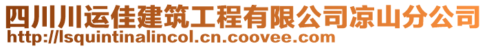 四川川運佳建筑工程有限公司涼山分公司