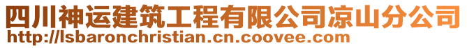四川神運建筑工程有限公司涼山分公司