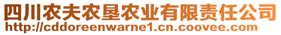 四川農(nóng)夫農(nóng)墾農(nóng)業(yè)有限責(zé)任公司