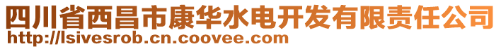 四川省西昌市康華水電開發(fā)有限責(zé)任公司