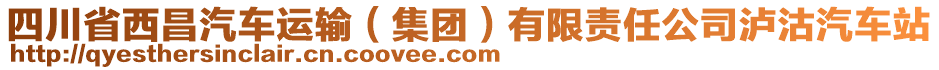 四川省西昌汽車運輸（集團）有限責任公司瀘沽汽車站