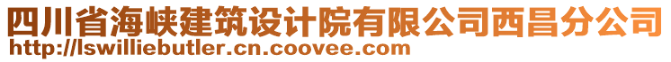 四川省海峽建筑設計院有限公司西昌分公司