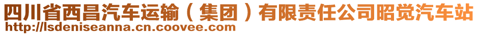 四川省西昌汽車運(yùn)輸（集團(tuán)）有限責(zé)任公司昭覺汽車站