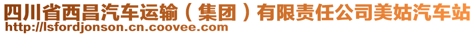 四川省西昌汽车运输（集团）有限责任公司美姑汽车站