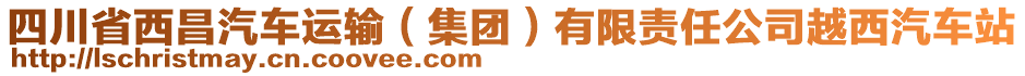 四川省西昌汽車運(yùn)輸（集團(tuán)）有限責(zé)任公司越西汽車站