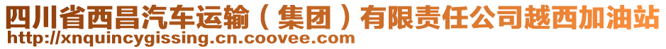 四川省西昌汽車(chē)運(yùn)輸（集團(tuán)）有限責(zé)任公司越西加油站