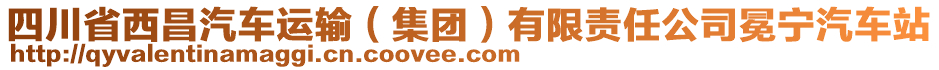 四川省西昌汽车运输（集团）有限责任公司冕宁汽车站