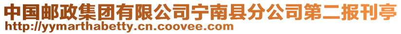 中國(guó)郵政集團(tuán)有限公司寧南縣分公司第二報(bào)刊亭