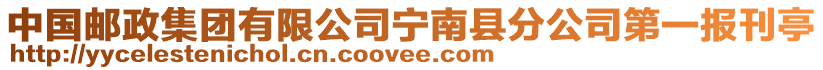 中国邮政集团有限公司宁南县分公司第一报刊亭