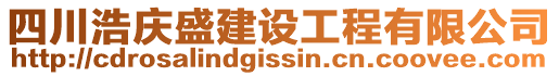 四川浩慶盛建設(shè)工程有限公司