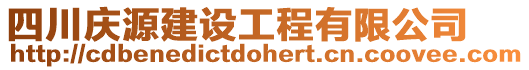 四川慶源建設(shè)工程有限公司