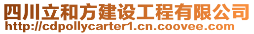 四川立和方建設(shè)工程有限公司