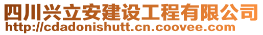 四川興立安建設(shè)工程有限公司