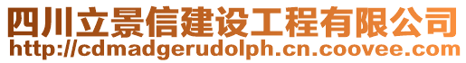 四川立景信建設(shè)工程有限公司