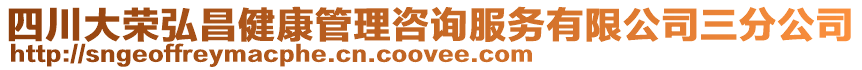 四川大榮弘昌健康管理咨詢服務有限公司三分公司