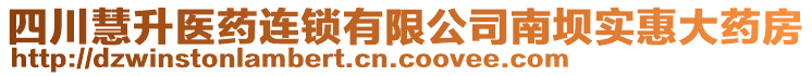 四川慧升醫(yī)藥連鎖有限公司南壩實(shí)惠大藥房