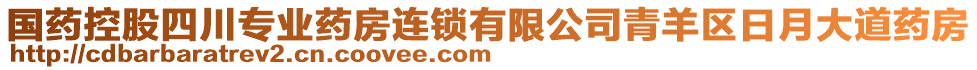 國(guó)藥控股四川專業(yè)藥房連鎖有限公司青羊區(qū)日月大道藥房