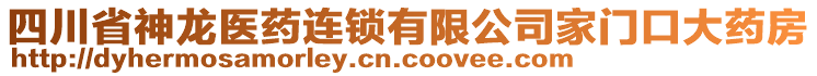 四川省神龍醫(yī)藥連鎖有限公司家門口大藥房