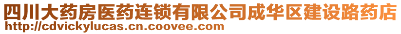 四川大藥房醫(yī)藥連鎖有限公司成華區(qū)建設(shè)路藥店