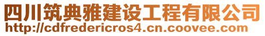 四川筑典雅建設(shè)工程有限公司