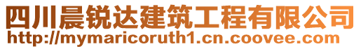 四川晨銳達(dá)建筑工程有限公司