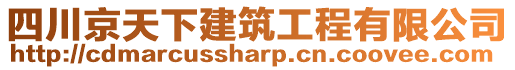 四川京天下建筑工程有限公司