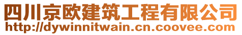 四川京歐建筑工程有限公司