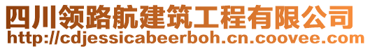 四川領(lǐng)路航建筑工程有限公司