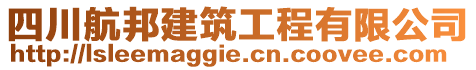 四川航邦建筑工程有限公司