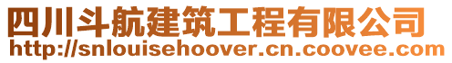 四川斗航建筑工程有限公司