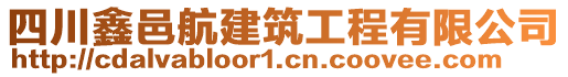 四川鑫邑航建筑工程有限公司