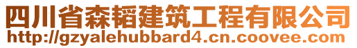 四川省森韜建筑工程有限公司