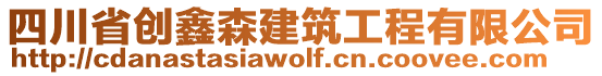 四川省創(chuàng)鑫森建筑工程有限公司