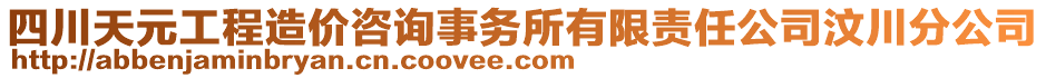 四川天元工程造價咨詢事務(wù)所有限責(zé)任公司汶川分公司