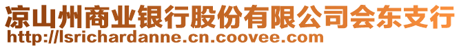 涼山州商業(yè)銀行股份有限公司會(huì)東支行