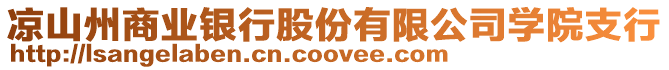 涼山州商業(yè)銀行股份有限公司學(xué)院支行