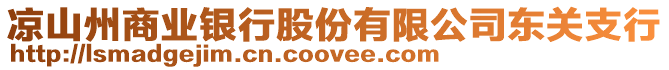 涼山州商業(yè)銀行股份有限公司東關(guān)支行