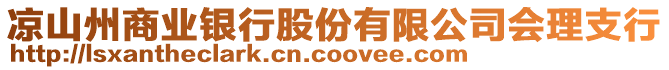 涼山州商業(yè)銀行股份有限公司會(huì)理支行