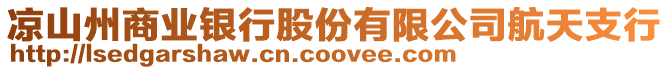 涼山州商業(yè)銀行股份有限公司航天支行