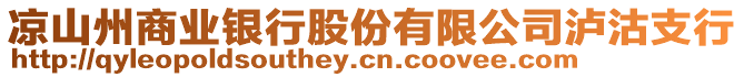 涼山州商業(yè)銀行股份有限公司瀘沽支行