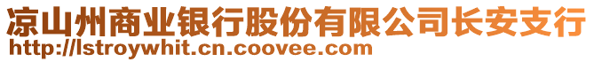 涼山州商業(yè)銀行股份有限公司長(zhǎng)安支行