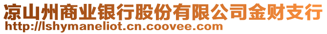 涼山州商業(yè)銀行股份有限公司金財支行