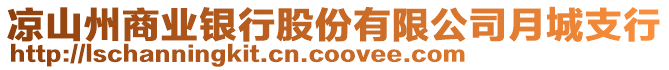 涼山州商業(yè)銀行股份有限公司月城支行