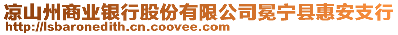 涼山州商業(yè)銀行股份有限公司冕寧縣惠安支行