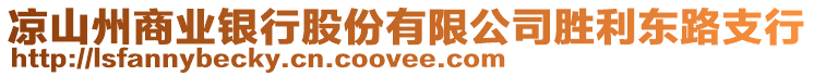 涼山州商業(yè)銀行股份有限公司勝利東路支行