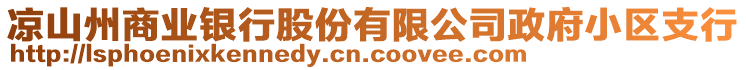 涼山州商業(yè)銀行股份有限公司政府小區(qū)支行