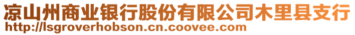 涼山州商業(yè)銀行股份有限公司木里縣支行