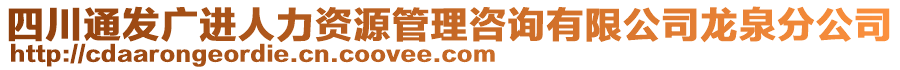 四川通發(fā)廣進(jìn)人力資源管理咨詢有限公司龍泉分公司