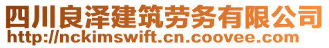 四川良澤建筑勞務(wù)有限公司