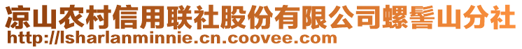 涼山農村信用聯社股份有限公司螺髻山分社